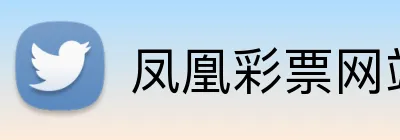 凤凰彩票网站 logo